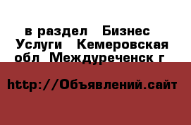  в раздел : Бизнес » Услуги . Кемеровская обл.,Междуреченск г.